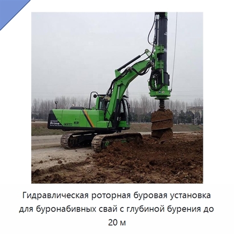 Гидравлическая роторная буровая установка для буронабивных свай с глубиной бурения до 20 м