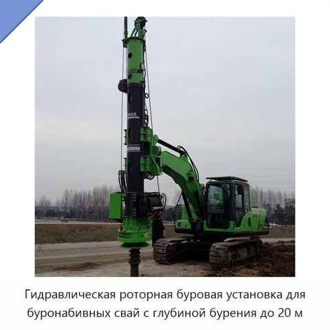 Гидравлическая роторная буровая установка для буронабивных свай с глубиной бурения до 20 м