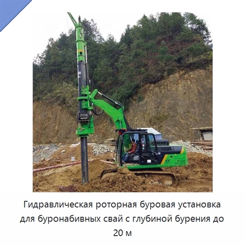 Гидравлическая роторная буровая установка для буронабивных свай с глубиной бурения до 20 м