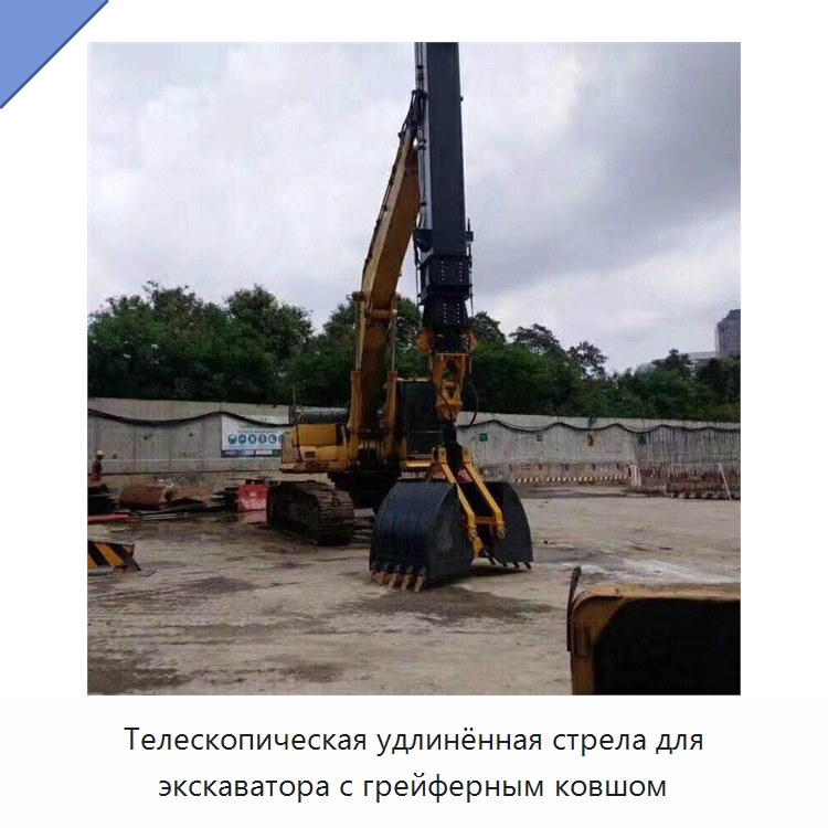 Телескопическая удлинённая стрела для экскаватора с грейферным ковшом — Навесное оборудование для строительной техники