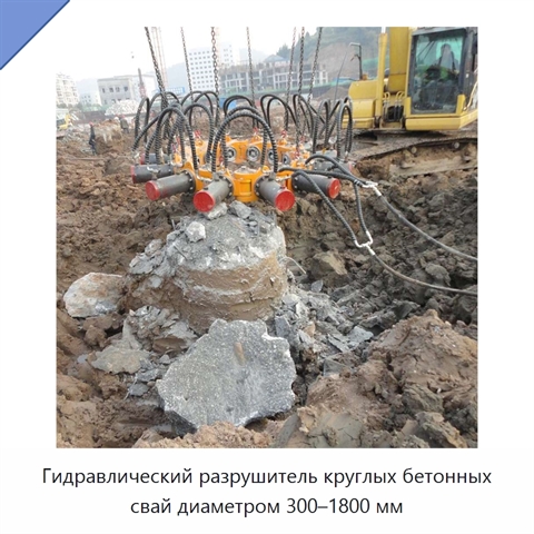 Гидравлический разрушитель круглых бетонных свай диаметром 300–1800 мм
