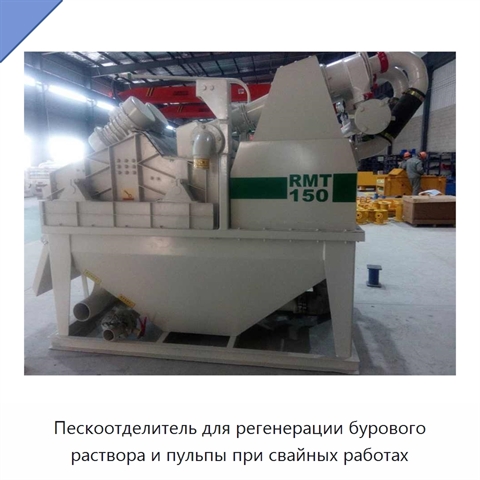 Пескоотделитель для регенерации бурового раствора и пульпы при свайных работах