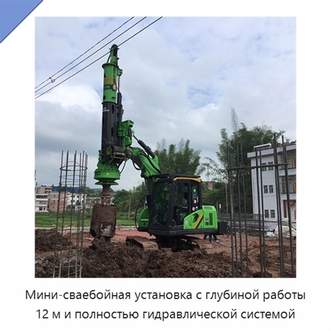 Мини-сваебойная установка с глубиной работы 12 м и полностью гидравлической системой