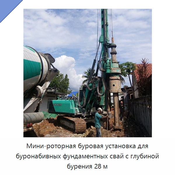 Мини-роторная буровая установка для буронабивных фундаментных свай с глубиной бурения 28 м — Сваебойные установки
