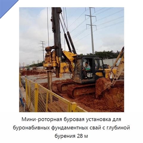 Мини-роторная буровая установка для буронабивных фундаментных свай с глубиной бурения 28 м