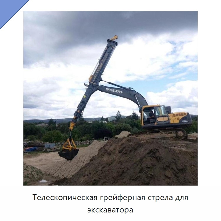 Телескопическая грейферная стрела для экскаватора — Запчасти для строительной техники