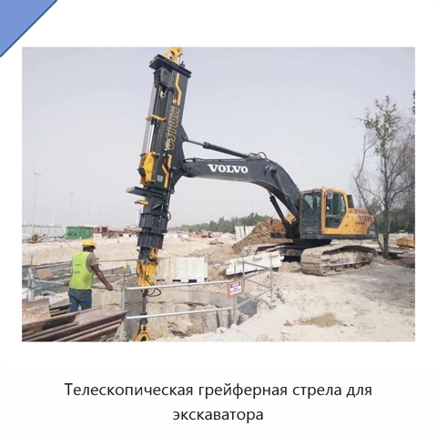 Телескопическая грейферная стрела для экскаватора
