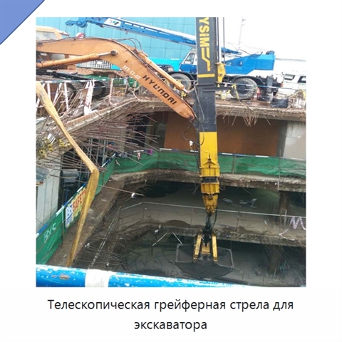 Телескопическая грейферная стрела для экскаватора