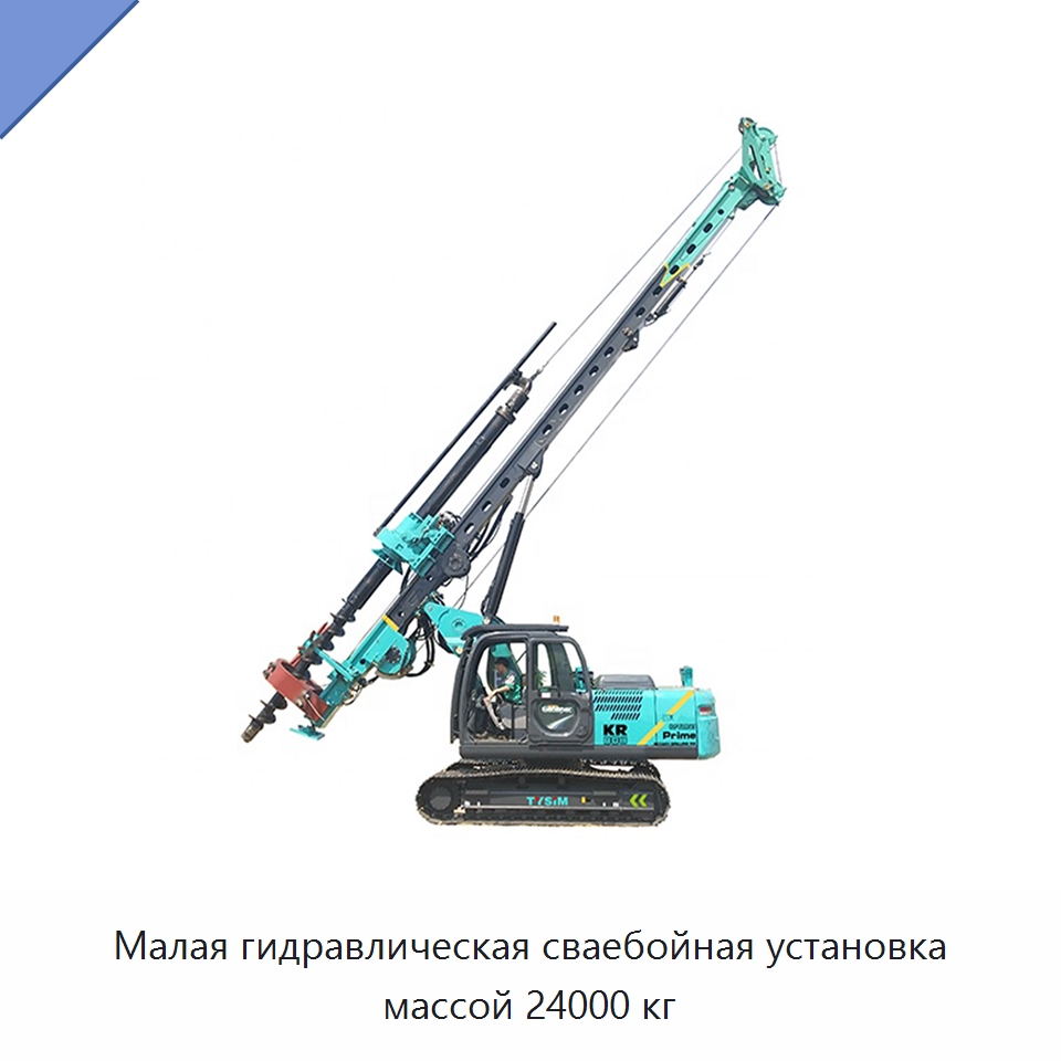 Малая гидравлическая сваебойная установка массой 24000 кг — Специальная строительная техника