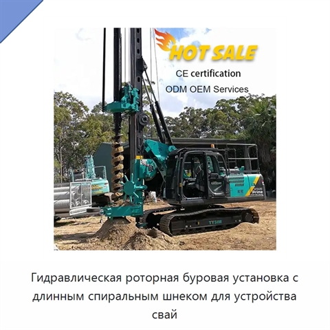 Гидравлическая роторная буровая установка с длинным спиральным шнеком для устройства свай
