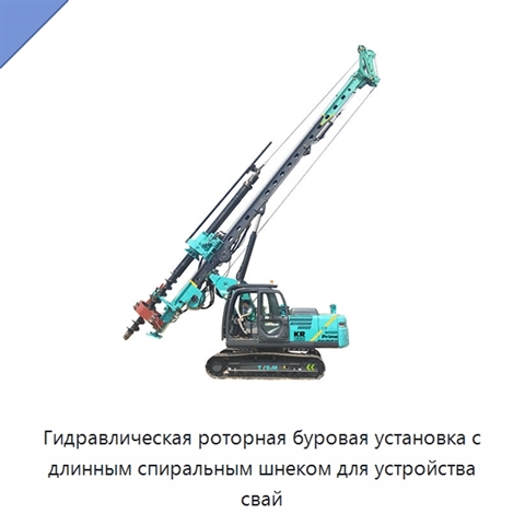 Гидравлическая роторная буровая установка с длинным спиральным шнеком для устройства свай