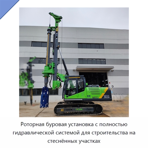 Роторная буровая установка с полностью гидравлической системой для строительства на стеснённых участках