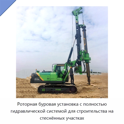 Роторная буровая установка с полностью гидравлической системой для строительства на стеснённых участках