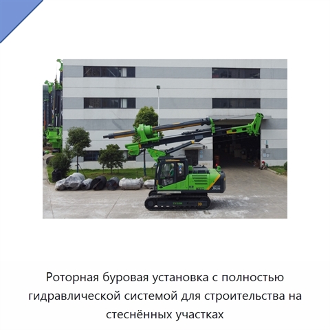 Роторная буровая установка с полностью гидравлической системой для строительства на стеснённых участках