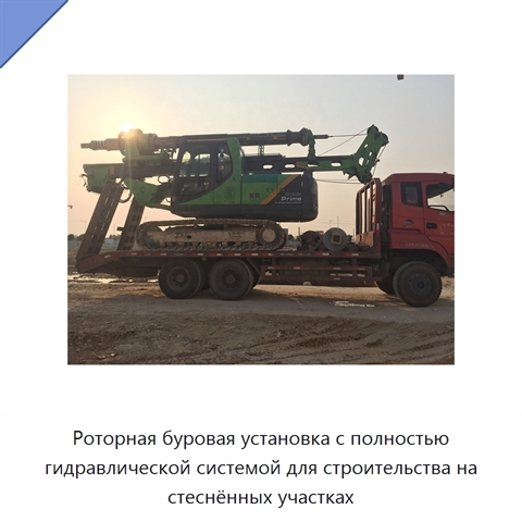 Роторная буровая установка с полностью гидравлической системой для строительства на стеснённых участках