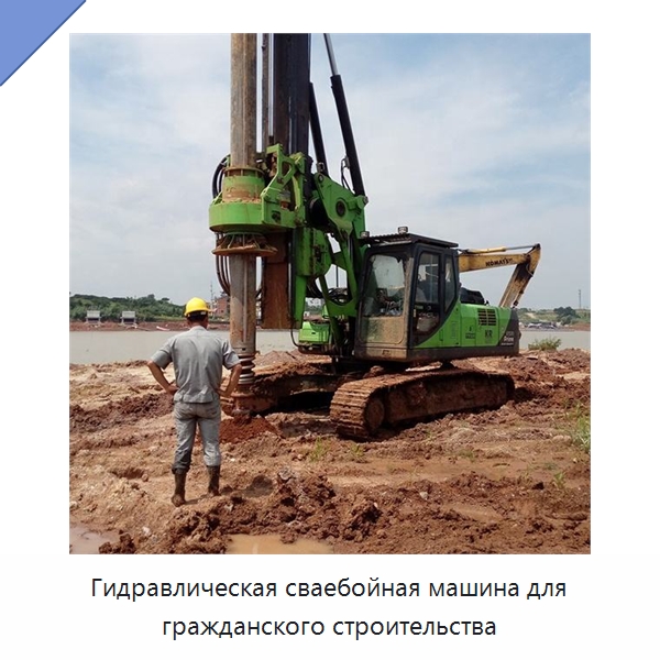 Гидравлическая сваебойная машина для гражданского строительства — Специальная строительная техника