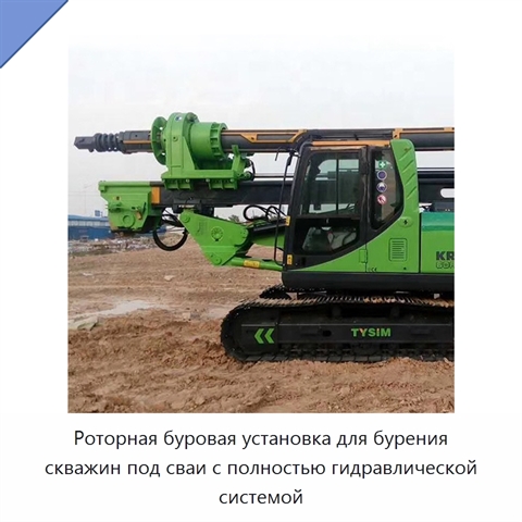 Роторная буровая установка для бурения скважин под сваи с полностью гидравлической системой