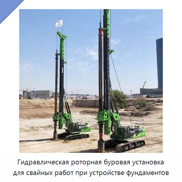 Гидравлическая роторная буровая установка для свайных работ при устройстве фундаментов — Горнодобывающее оборудование