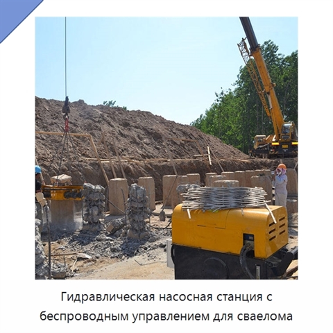 Гидравлическая насосная станция с беспроводным управлением для сваелома