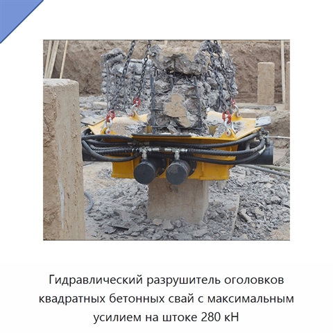 Гидравлический разрушитель оголовков квадратных бетонных свай с максимальным усилием на штоке 280 кН