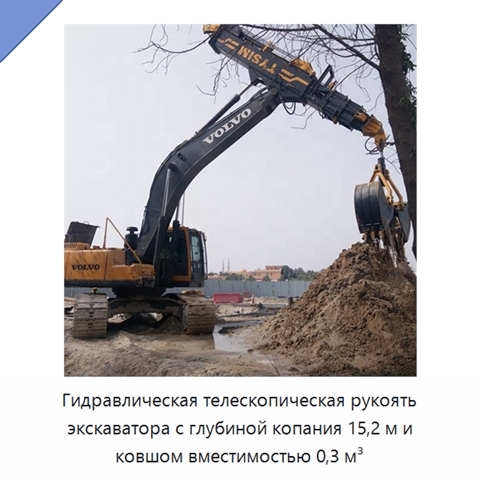 Гидравлическая телескопическая рукоять экскаватора с глубиной копания 15,2 м и ковшом вместимостью 0,3 м³