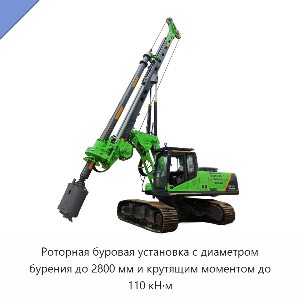 Роторная буровая установка с диаметром бурения до 2800 мм и крутящим моментом до 110 кН·м — Сваебойные установки