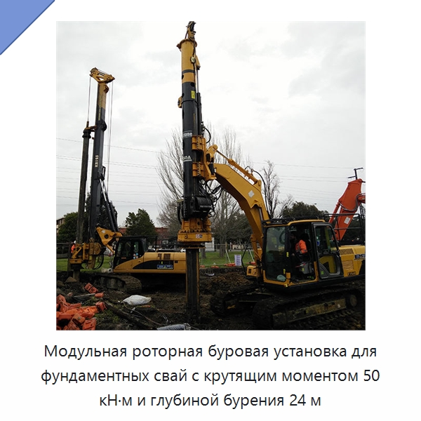 Модульная роторная буровая установка для фундаментных свай с крутящим моментом 50 кН·м и глубиной бурения 24 м — Сваебойные установки