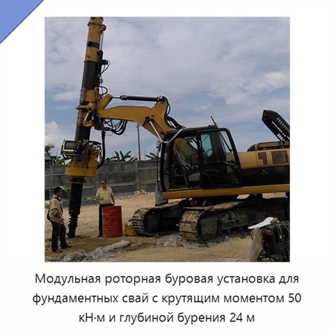Модульная роторная буровая установка для фундаментных свай с крутящим моментом 50 кН·м и глубиной бурения 24 м