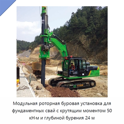 Модульная роторная буровая установка для фундаментных свай с крутящим моментом 50 кН·м и глубиной бурения 24 м