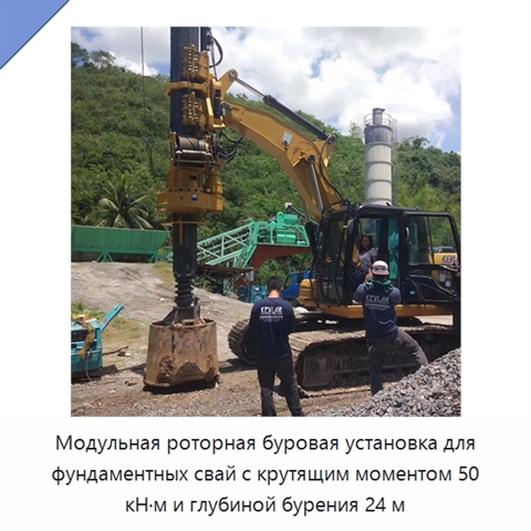 Модульная роторная буровая установка для фундаментных свай с крутящим моментом 50 кН·м и глубиной бурения 24 м