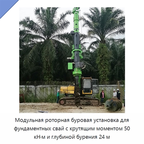Модульная роторная буровая установка для фундаментных свай с крутящим моментом 50 кН·м и глубиной бурения 24 м