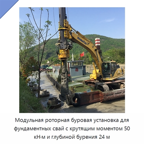 Модульная роторная буровая установка для фундаментных свай с крутящим моментом 50 кН·м и глубиной бурения 24 м
