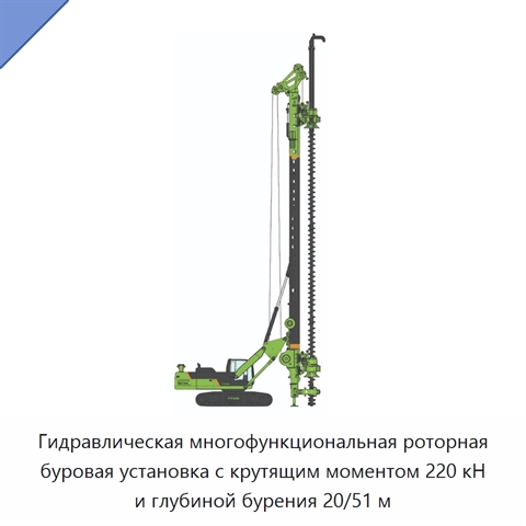 Гидравлическая многофункциональная роторная буровая установка с крутящим моментом 220 кН и глубиной бурения 20/51 м