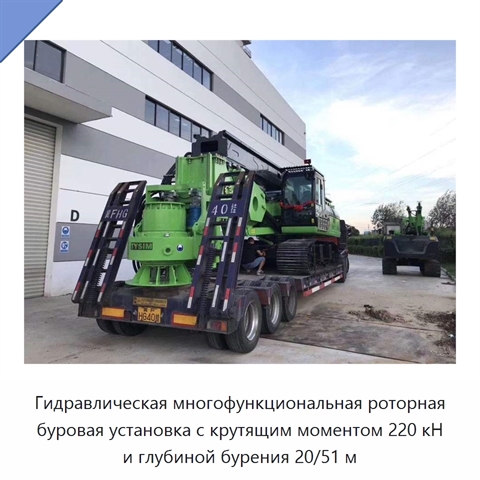 Гидравлическая многофункциональная роторная буровая установка с крутящим моментом 220 кН и глубиной бурения 20/51 м