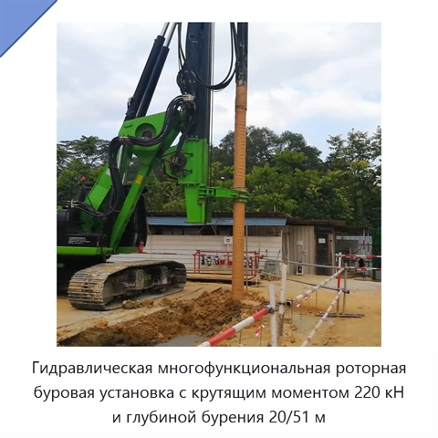 Гидравлическая многофункциональная роторная буровая установка с крутящим моментом 220 кН и глубиной бурения 20/51 м