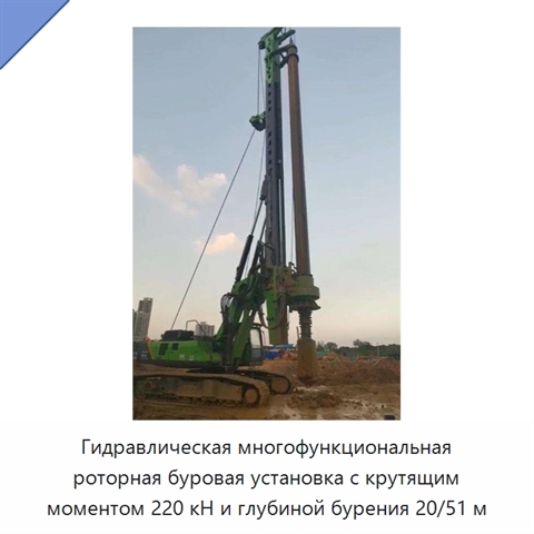 Гидравлическая многофункциональная роторная буровая установка с крутящим моментом 220 кН и глубиной бурения 20/51 м