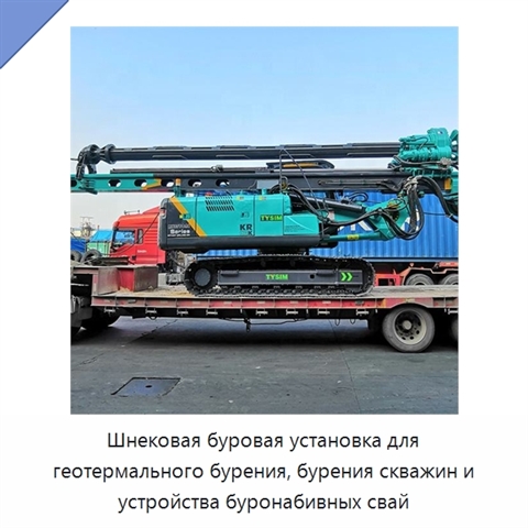 Шнековая буровая установка для геотермального бурения, бурения скважин и устройства буронабивных свай