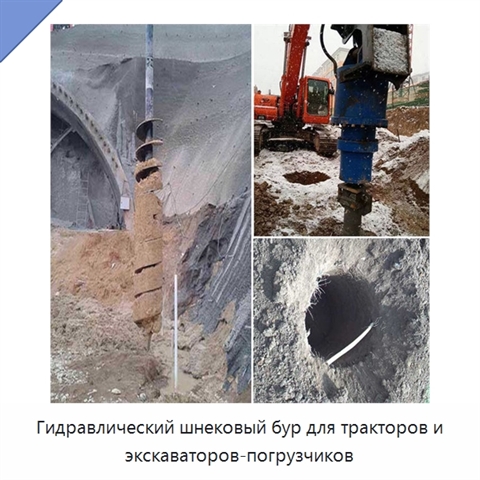 Гидравлический шнековый бур для тракторов и экскаваторов-погрузчиков