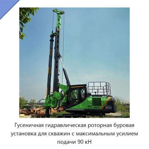 Гусеничная гидравлическая роторная буровая установка для скважин с максимальным усилием подачи 90 кН