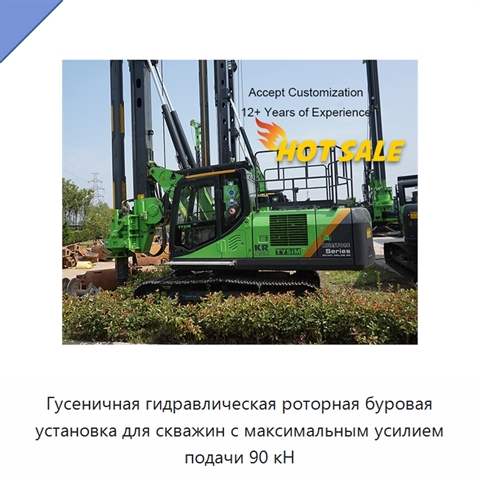 Гусеничная гидравлическая роторная буровая установка для скважин с максимальным усилием подачи 90 кН