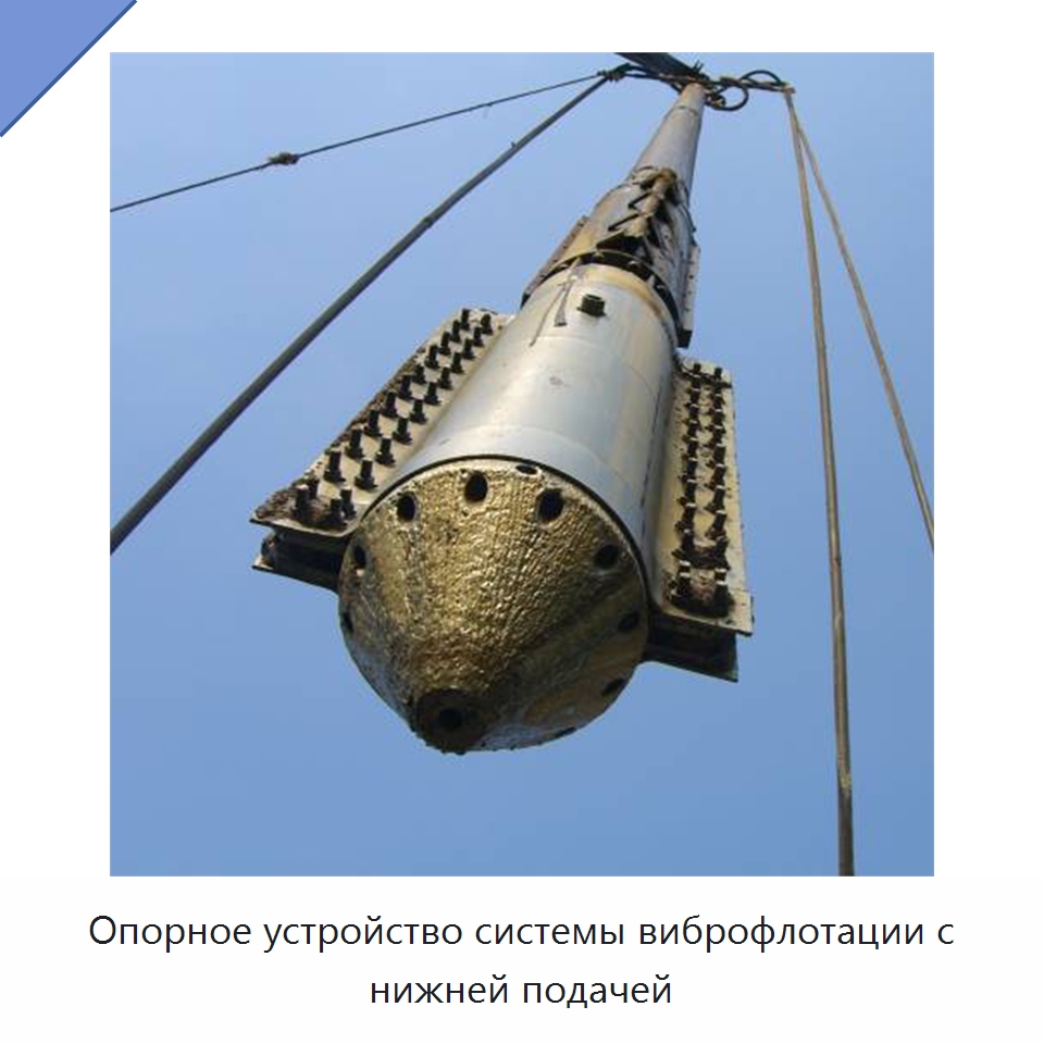 Опорное устройство системы виброфлотации с нижней подачей — Специальная строительная техника