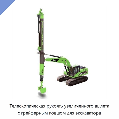 Телескопическая рукоять увеличенного вылета с грейферным ковшом для экскаватора