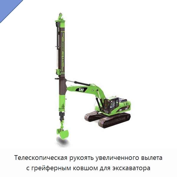 Телескопическая рукоять увеличенного вылета с грейферным ковшом для экскаватора — Навесное оборудование для строительной техники