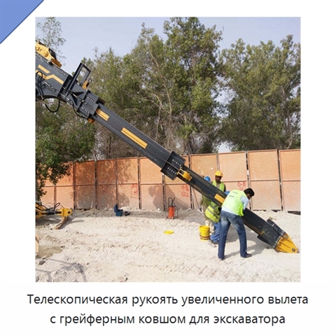 Телескопическая рукоять увеличенного вылета с грейферным ковшом для экскаватора