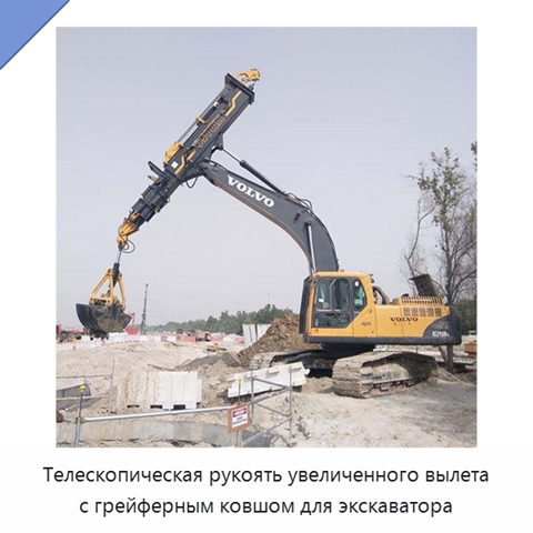 Телескопическая рукоять увеличенного вылета с грейферным ковшом для экскаватора
