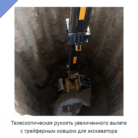 Телескопическая рукоять увеличенного вылета с грейферным ковшом для экскаватора