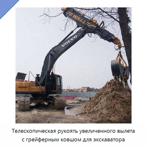 Телескопическая рукоять увеличенного вылета с грейферным ковшом для экскаватора