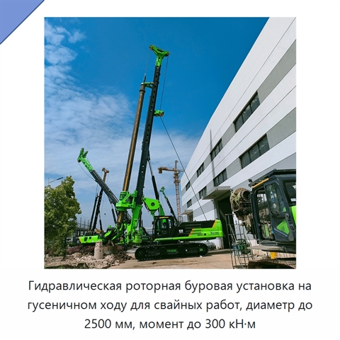 Гидравлическая роторная буровая установка на гусеничном ходу для свайных работ, диаметр до 2500 мм, момент до 300 кН·м