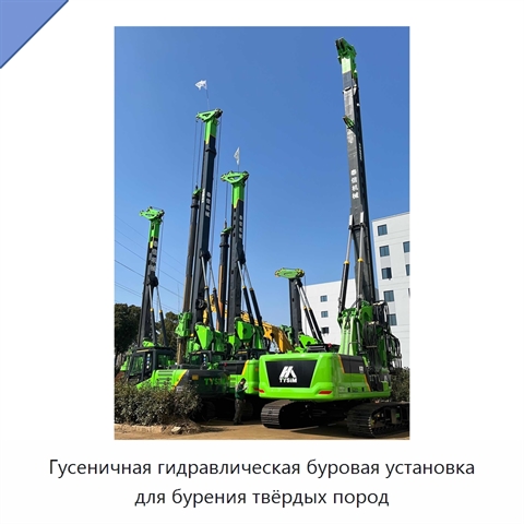 Гусеничная гидравлическая буровая установка для бурения твёрдых пород