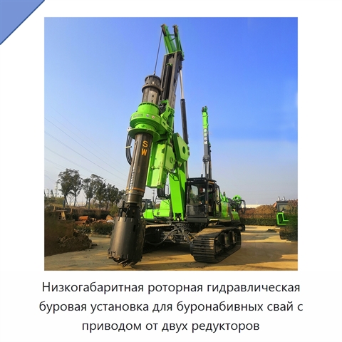 Низкогабаритная роторная гидравлическая буровая установка для буронабивных свай с приводом от двух редукторов